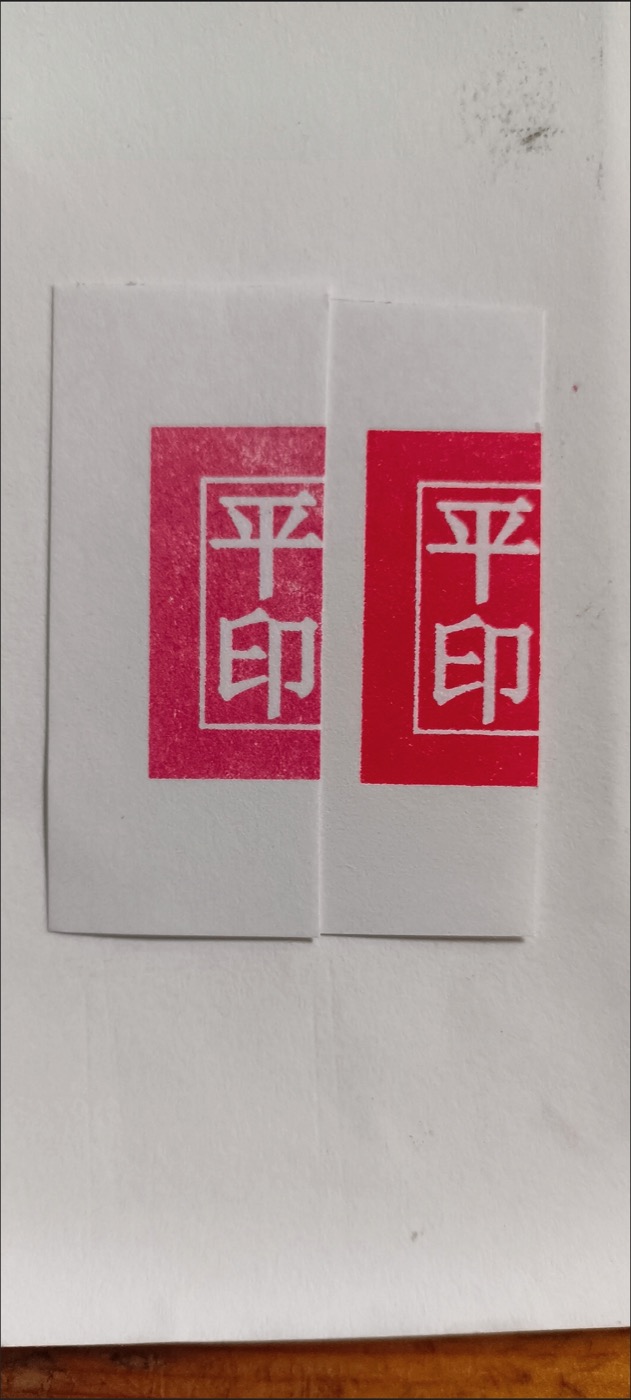 S100 印油与赠品印油的盖印效果对比